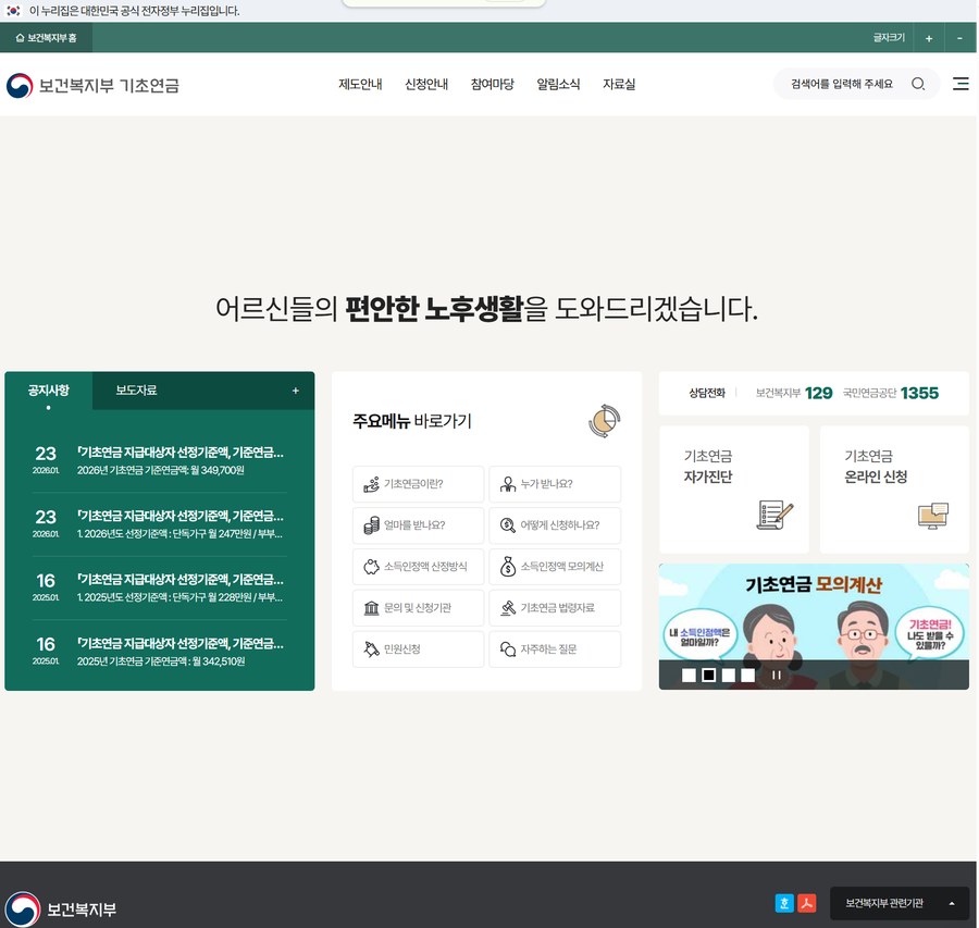 보건복지부 기초연금 홈페이지 메인 화면, 온라인 신청 메뉴