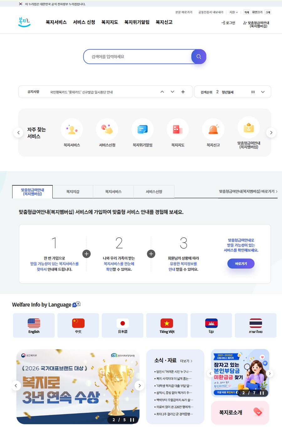 복지로 홈페이지 메인 화면, 검색창과 서비스 메뉴